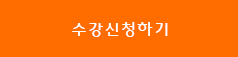 수강신청하기 수강신청하기