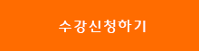 수강신청하기 수강신청하기