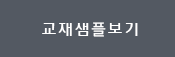 교재샘플보기 교재샘플보기