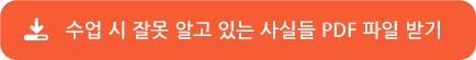 수업 시 잘 못 알고 있는 사실들 PDF 파일 받기 수업 시 잘 못 알고 있는 사실들 PDF 파일 받기