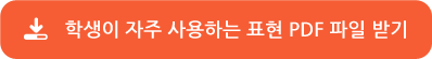 학생이 자주 사용하는 표현 PDF 파일 받기 학생이 자주 사용하는 표현 PDF 파일 받기