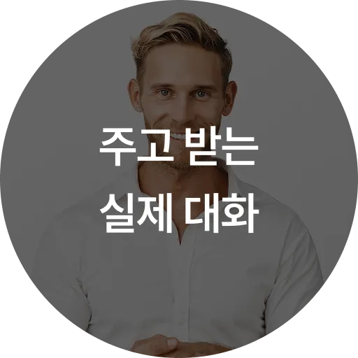 주고 받는 실제 대화